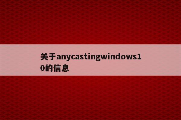 关于anycastingwindows10的信息