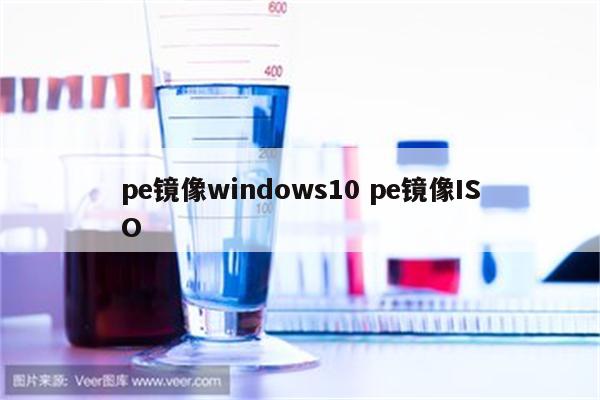 pe镜像windows10 pe镜像ISO