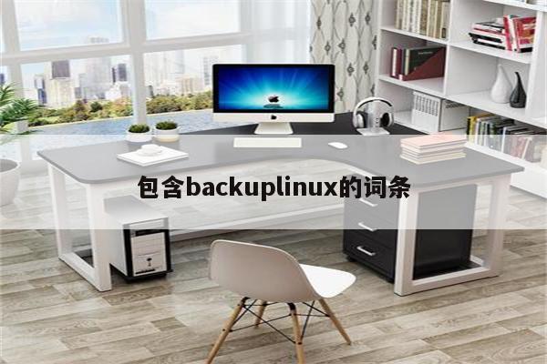 包含backuplinux的词条