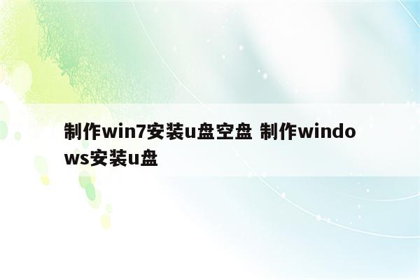 制作win7安装u盘空盘 制作windows安装u盘