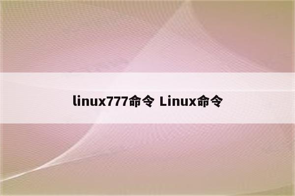 linux777命令 Linux命令