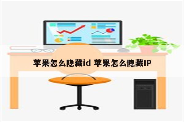 苹果怎么隐藏id 苹果怎么隐藏IP