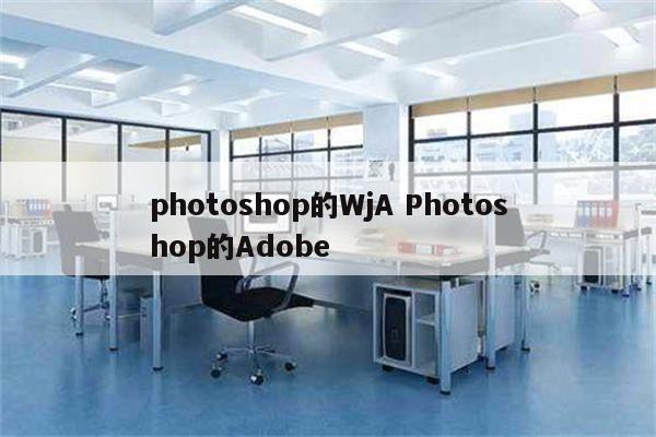 photoshop的WjA Photoshop的Adobe