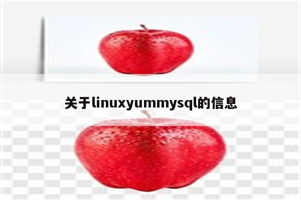 关于linuxyummysql的信息