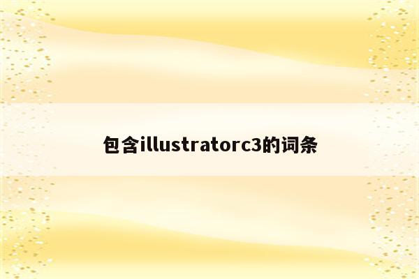 包含illustratorc3的词条