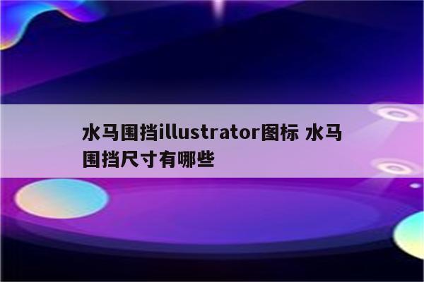 水马围挡illustrator图标 水马围挡尺寸有哪些