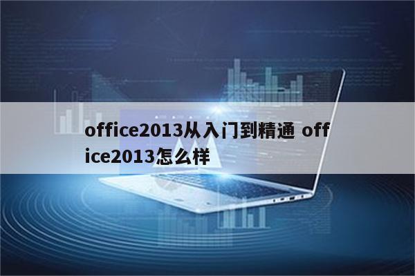 office2013从入门到精通 office2013怎么样