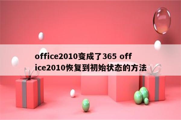 office2010变成了365 office2010恢复到初始状态的方法