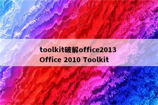 toolkit破解office2013 Office 2010 Toolkit