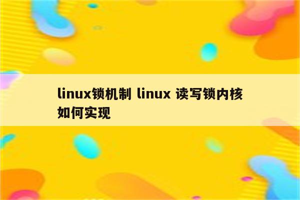 linux锁机制 linux 读写锁内核如何实现
