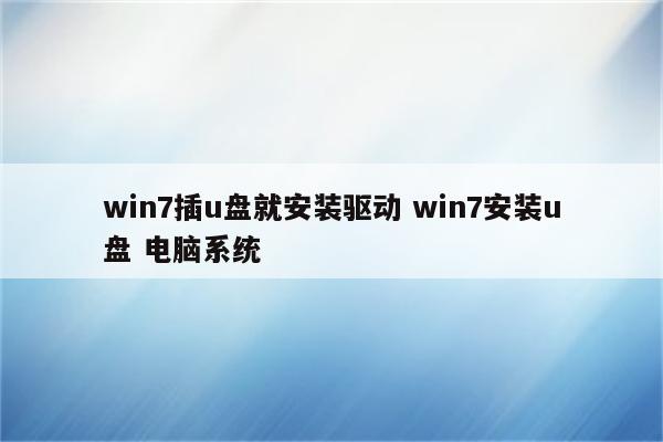 win7插u盘就安装驱动 win7安装u盘 电脑系统