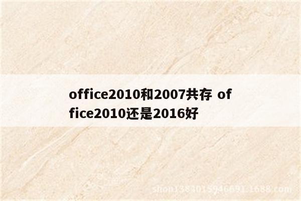 office2010和2007共存 office2010还是2016好