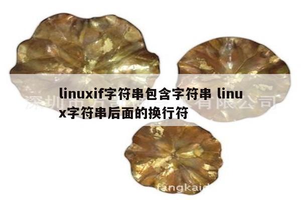 linuxif字符串包含字符串 linux字符串后面的换行符