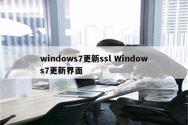 windows7更新ssl Windows7更新界面