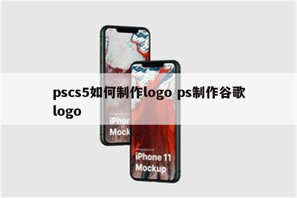 pscs5如何制作logo ps制作谷歌logo