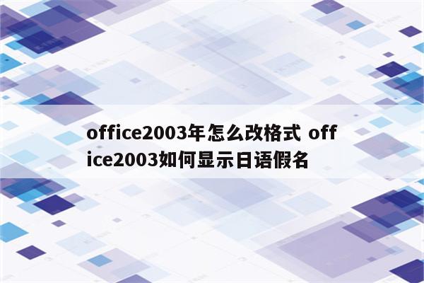 office2003年怎么改格式 office2003如何显示日语假名