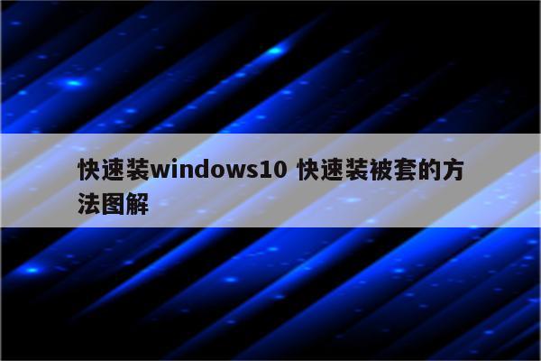 快速装windows10 快速装被套的方法图解