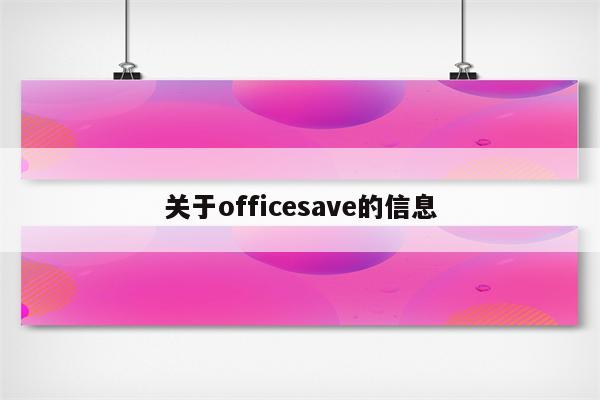 关于officesave的信息