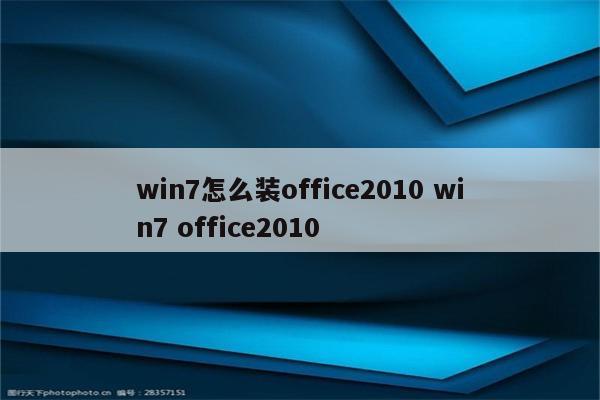 win7怎么装office2010 win7 office2010