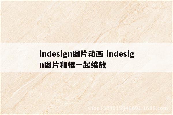indesign图片动画 indesign图片和框一起缩放