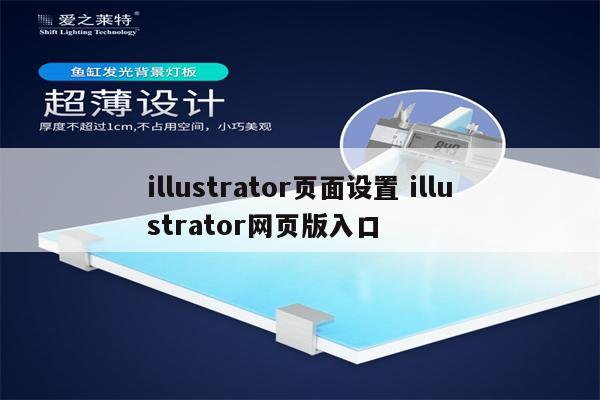 illustrator页面设置 illustrator网页版入口