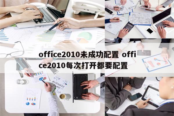 office2010未成功配置 office2010每次打开都要配置
