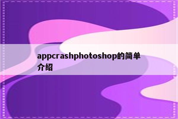 appcrashphotoshop的简单介绍