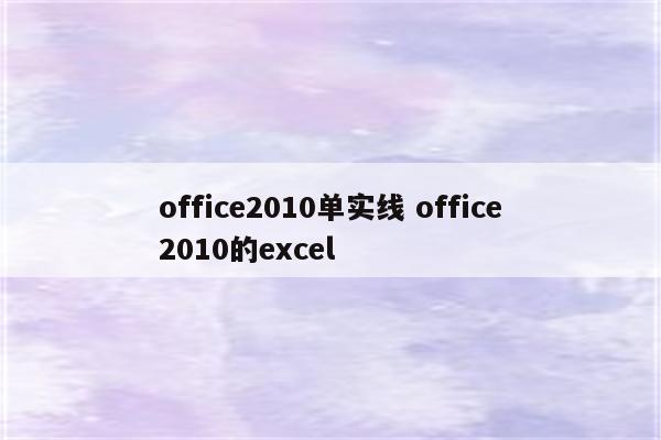 office2010单实线 office2010的excel