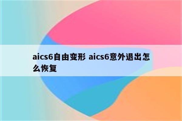 aics6自由变形 aics6意外退出怎么恢复