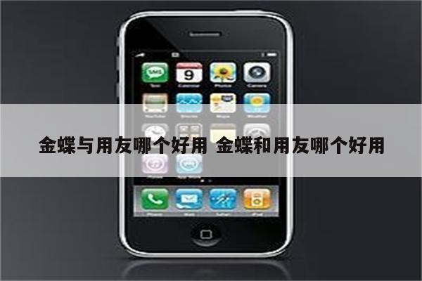 金蝶与用友哪个好用 金蝶和用友哪个好用