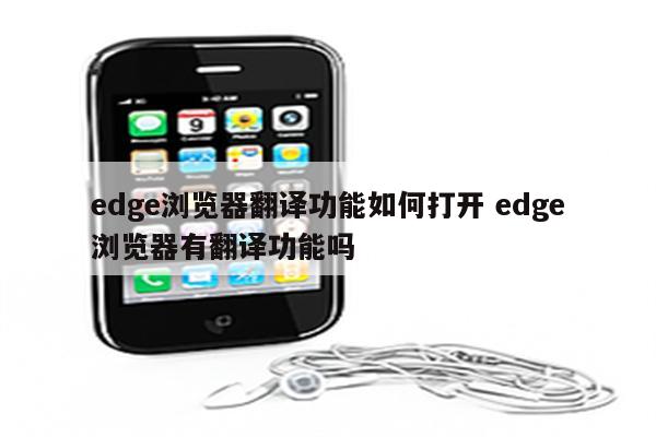 edge浏览器翻译功能如何打开 edge浏览器有翻译功能吗