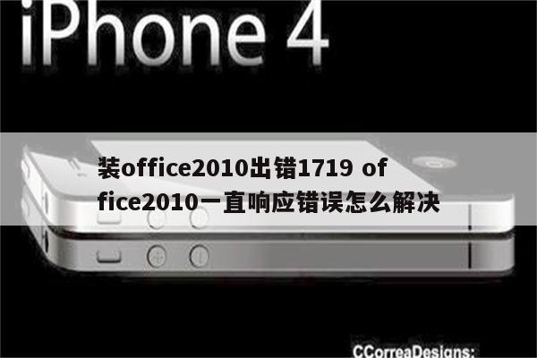 装office2010出错1719 office2010一直响应错误怎么解决