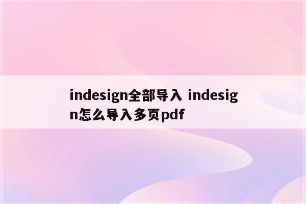 indesign全部导入 indesign怎么导入多页pdf