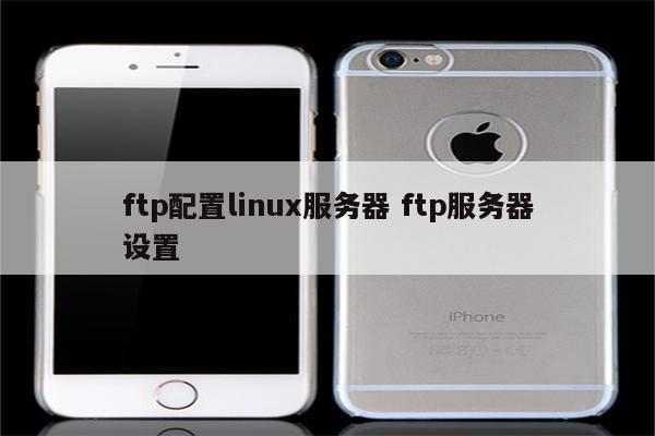 ftp配置linux服务器 ftp服务器设置