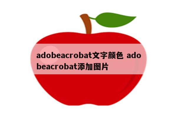adobeacrobat文字颜色 adobeacrobat添加图片