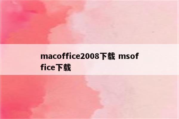 macoffice2008下载 msoffice下载