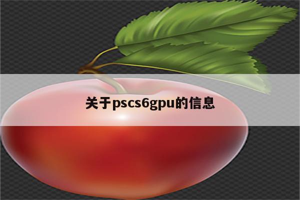 关于pscs6gpu的信息