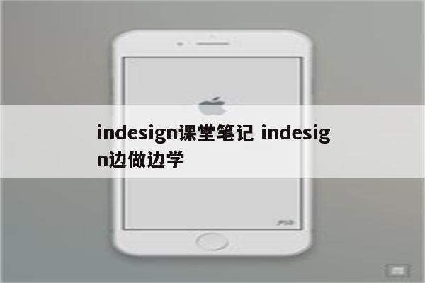 indesign课堂笔记 indesign边做边学