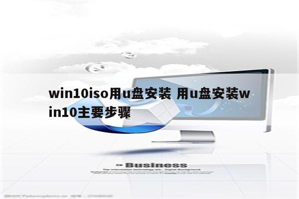 win10iso用u盘安装 用u盘安装win10主要步骤