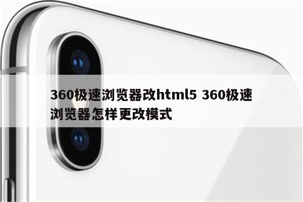 360极速浏览器改html5 360极速浏览器怎样更改模式