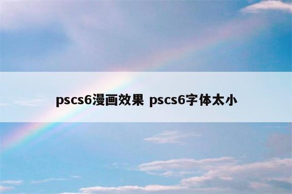 pscs6漫画效果 pscs6字体太小