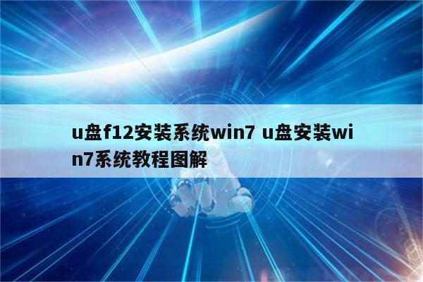 u盘f12安装系统win7 u盘安装win7系统教程图解