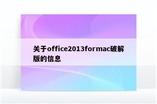 关于office2013formac破解版的信息
