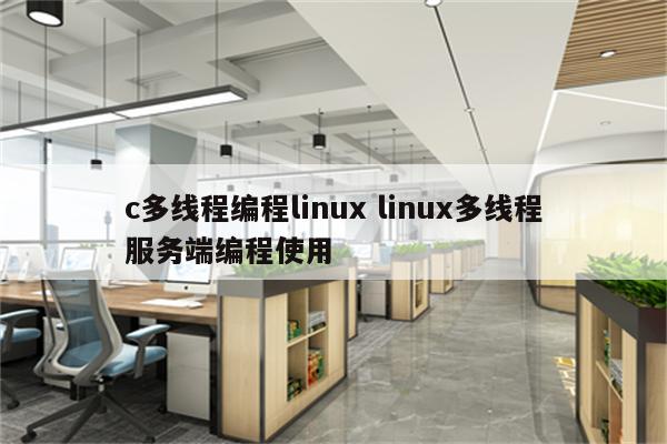 c多线程编程linux linux多线程服务端编程使用