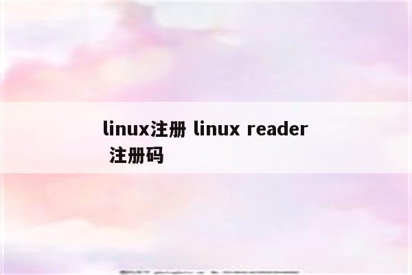 linux注册 linux reader 注册码