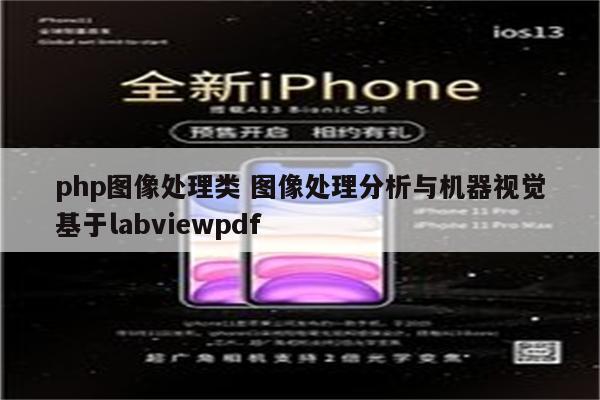 php图像处理类 图像处理分析与机器视觉基于labviewpdf
