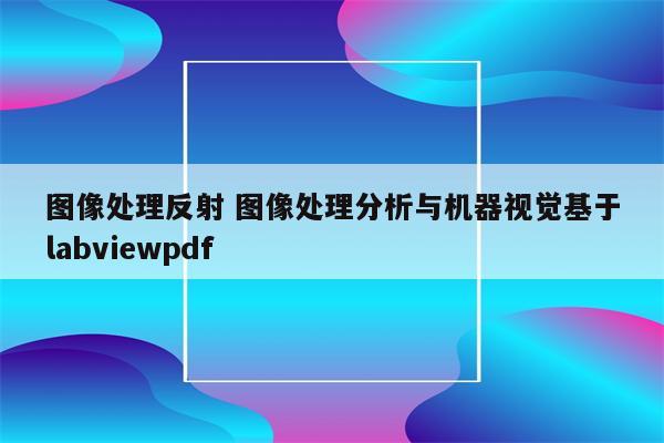图像处理反射 图像处理分析与机器视觉基于labviewpdf