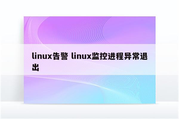 linux告警 linux监控进程异常退出