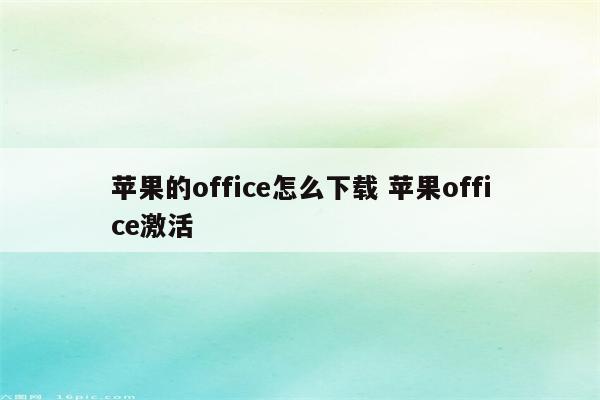 苹果的office怎么下载 苹果office激活