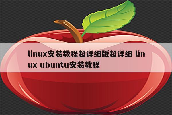 linux安装教程超详细版超详细 linux ubuntu安装教程